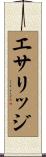 エサリッジ Scroll