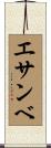 エサンベ Scroll