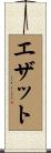 エザット Scroll