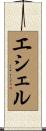 エシェル Scroll