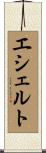 エシェルト Scroll