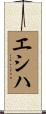 エシハ Scroll