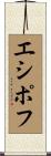 エシポフ Scroll