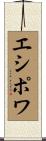 エシポワ Scroll