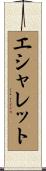 エシャレット Scroll