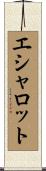 エシャロット Scroll