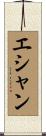 Eshan Scroll