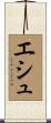 エシュ Scroll