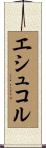 エシュコル Scroll