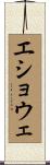 エショウェ Scroll