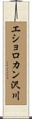 エショロカン沢川 Scroll