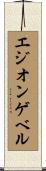 エジオンゲベル Scroll