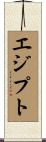 エジプト Scroll