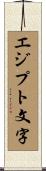 エジプト文字 Scroll