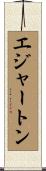 エジャートン Scroll