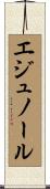 エジュノール Scroll