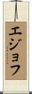 エジョフ Scroll