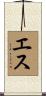 エス Scroll