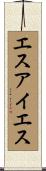 エスアイエス Scroll