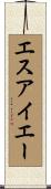 エスアイエー Scroll