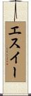 エスイー Scroll