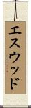 エスウッド Scroll