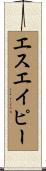 エスエイピー Scroll