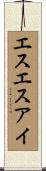 エスエスアイ Scroll