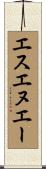 エスエヌエー Scroll
