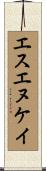 エスエヌケイ Scroll