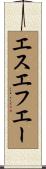 エスエフエー Scroll