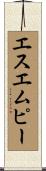 エスエムピー Scroll