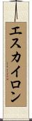 エスカイロン Scroll