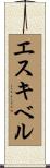 Esquibel Scroll