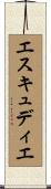エスキュディエ Scroll