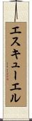 エスキューエル Scroll