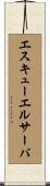 エスキューエルサーバ Scroll