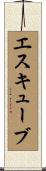 エスキューブ Scroll