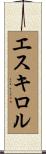 エスキロル Scroll