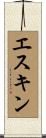 エスキン Scroll