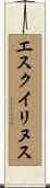 エスクイリヌス Scroll
