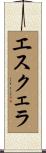 エスクェラ Scroll