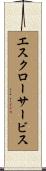 エスクローサービス Scroll
