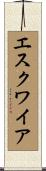 エスクワイア Scroll