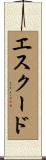 エスクード Scroll