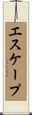 エスケープ Scroll