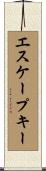エスケープキー Scroll