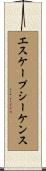 エスケープシーケンス Scroll