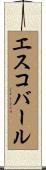 エスコバール Scroll