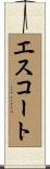 エスコート Scroll